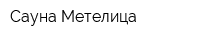 Сауна Метелица