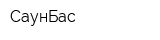 СаунБас