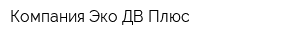 Компания Эко ДВ Плюс