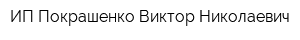 ИП Покрашенко Виктор Николаевич