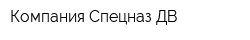Компания Спецназ ДВ