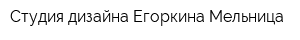 Студия дизайна Егоркина Мельница
