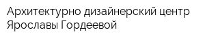 Архитектурно дизайнерский центр Ярославы Гордеевой