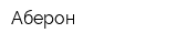 Аберон