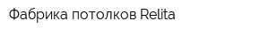 Фабрика потолков Relita