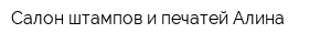 Салон штампов и печатей Алина