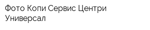 Фото Копи Сервис Центри Универсал