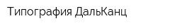 Типография ДальКанц
