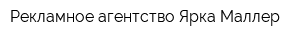 Рекламное агентство Ярка Маллер