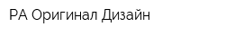 РА Оригинал-Дизайн