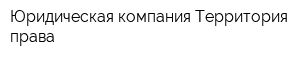 Юридическая компания Территория права