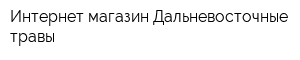 Интернет-магазин Дальневосточные травы