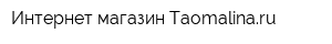 Интернет-магазин Тaomalinaru