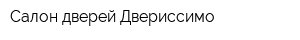 Салон дверей Двериссимо