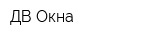 ДВ-Окна