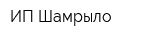ИП Шамрыло