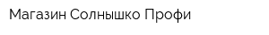 Магазин Солнышко Профи