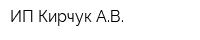 ИП Кирчук АВ