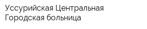 Уссурийская Центральная Городская больница