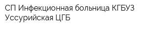 СП Инфекционная больница КГБУЗ Уссурийская ЦГБ