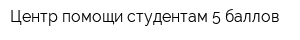 Центр помощи студентам 5 баллов