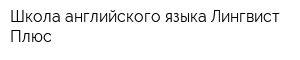 Школа английского языка Лингвист Плюс