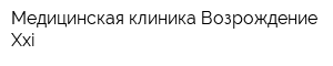 Медицинская клиника Возрождение Xxi