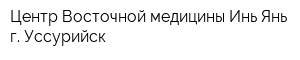 Центр Восточной медицины Инь-Янь г Уссурийск