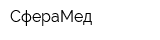 СфераМед