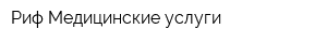 Риф Медицинские услуги