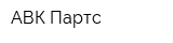 АВК Партс