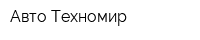 Авто-Техномир