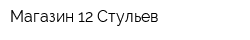Магазин 12 Стульев