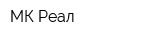 МК Реал