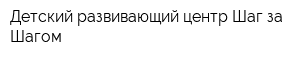 Детский развивающий центр Шаг за Шагом
