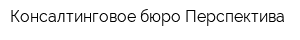 Консалтинговое бюро Перспектива
