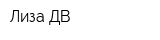 Лиза ДВ