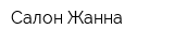 Салон Жанна