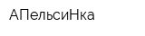 АПельсиНка