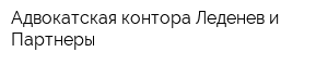 Адвокатская контора Леденев и Партнеры