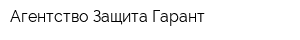Агентство Защита-Гарант