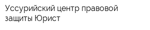 Уссурийский центр правовой защиты Юрист