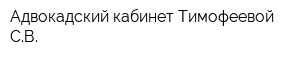 Адвокадский кабинет Тимофеевой СВ