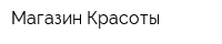 Магазин Красоты