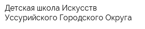 Детская школа Искусств Уссурийского Городского Округа