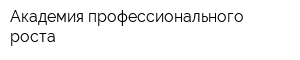Академия профессионального роста