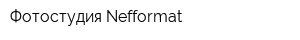 Фотостудия Nefformat