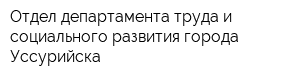 Отдел департамента труда и социального развития города Уссурийска