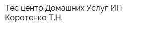 Тес центр Домашних Услуг ИП Коротенко ТН