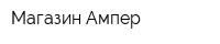 Магазин Ампер